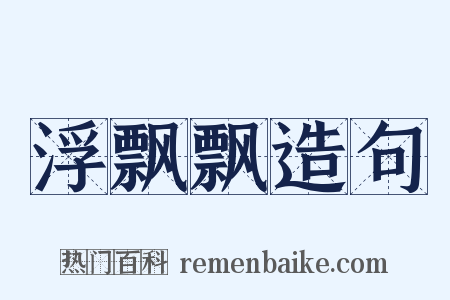 浮飘飘造句是什么意思的图片